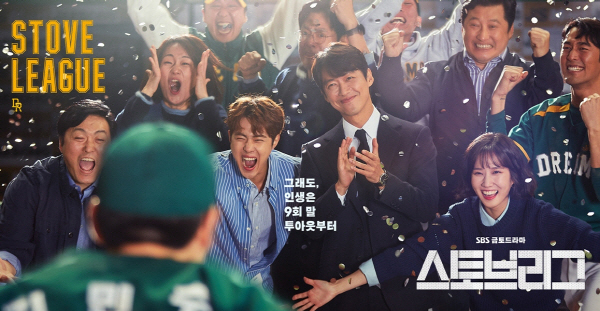 스토브리그 /SBS 제공