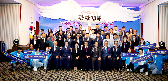 경북도와 경북관광협회가 경주 코모도호텔에서 개최한 ‘제46회 관광의 날’기념식에 참석한 관광업계 대표, 관광종사자, 시군 관광담당공무원 등 관계자들이 기념촬영을 갖고 있다.  /경북도 제공