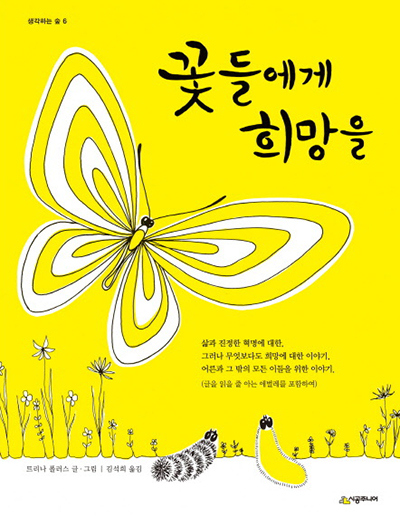 지켜야 할 희망과 꿈을 말해주는 트리나 폴러스의 책 ‘꽃들에게 희망을’.