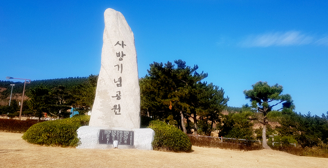 사방기념공원 기념비