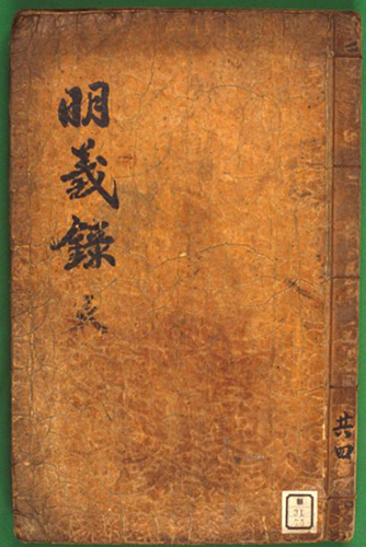 명의록(明義錄). 1776년(정조 즉위년)에 세손(世孫 : 정조)의 대리청정(代理聽政)을 반대하던 홍인한(洪麟漢)·정후겸(鄭厚謙) 등을 사사(賜死)한 일을 기록한 책이다. /출처 한국학중앙연구원>