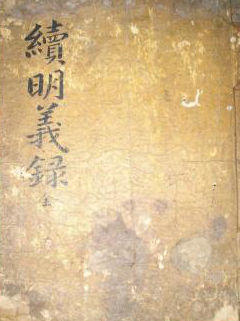 속명의록. 이 책은 정조 즉위초 홍상범(洪相範) 등의 역모사건을 1777년 7월부터 1778년 2월까지 순차적으로 사건의 처결사항을 상술(詳述)한 다음 정신(庭臣)들의 이에 대한 의견을 적은 것이다.  당시 정조의 즉위를 둘러싼 왕실과 외척 사이의 암투와 그 실상을 이해하는 데 있어 좋은 자료가 된다.
