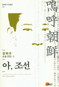 소설가 장혁주의 작품집.