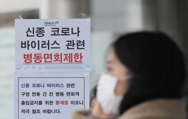 국내에서 신종 코로나바이러스 감염증인 '우한 폐렴' 네번째 확진환자가 발생했다. 지난 27일 오전 서울 종로구 서울대병원에 우한 폐렴과 관련해 면회 제한 안내문이 붙어있다.