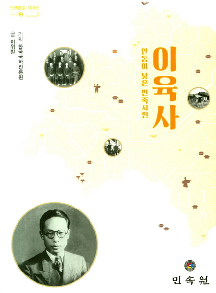 이육사의 삶과 문학을 다룬 책.