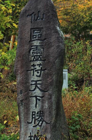 지리산 청학동 도인촌 입구. ‘선구령부천하승지’, 즉 ‘하늘아래 신선들이 사는 천하의 명승지’라는 돌비석이 신비롭게 다가온다.
