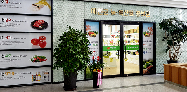 예천군 농·특산물 홍보관 전경.