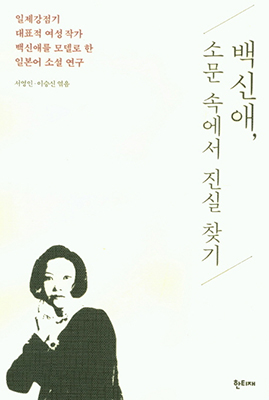 백신애 문학 연구서.