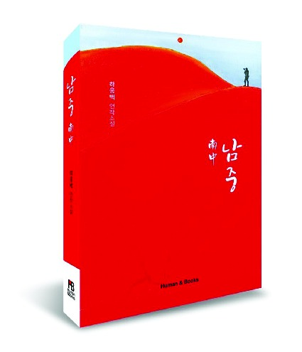 소설 ‘남중’엔 저자의 내밀한 가족사가 가감 없이 담겼다.