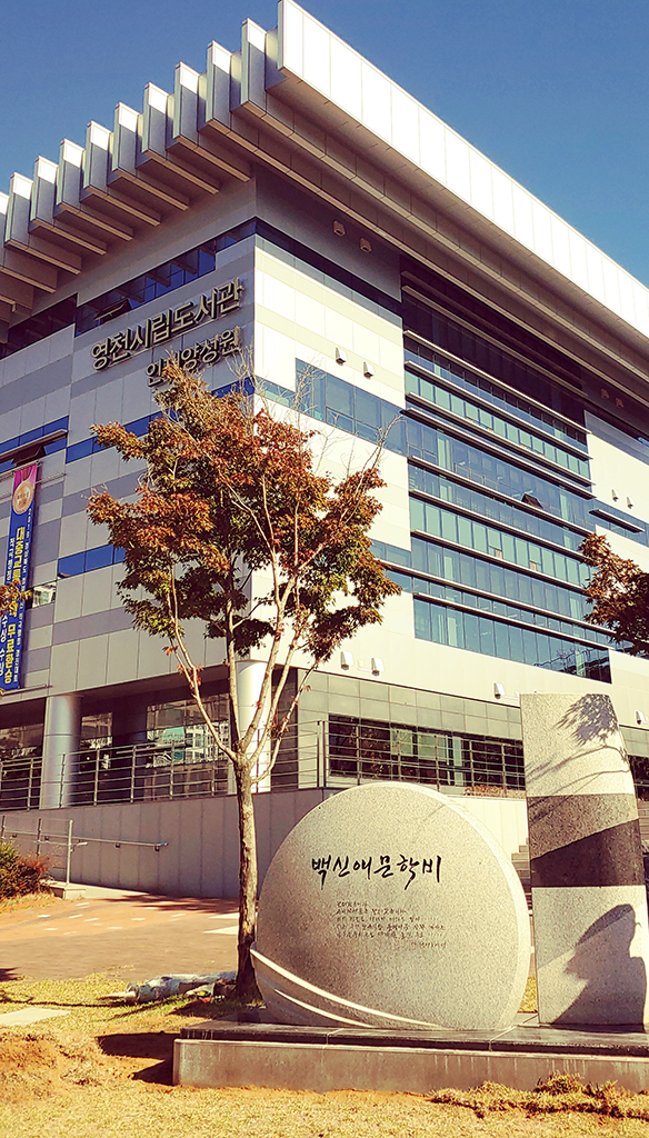 영천시립도서관 앞에 세워진 백신애 문학비.