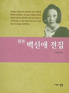 백신애 전집.
