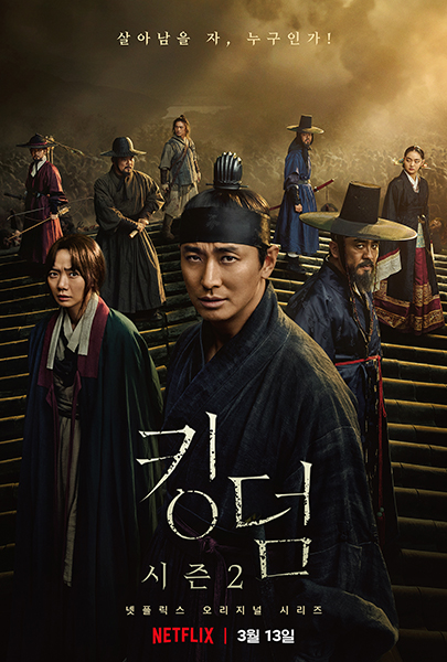 ‘킹덤2’ 포스터.  /넷플릭스 제공=연합뉴스