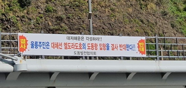 울릉도 곳곳에는 엘도라도호의 취항을 반대하는 현수막이 내 걸렸다.