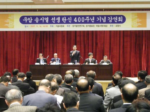 학술대회. ‘포항 장기현과 우암 송시열’이란 주제로 2007년 11월14일 오후 2시 포항시청 대회의실에서 열렸다.