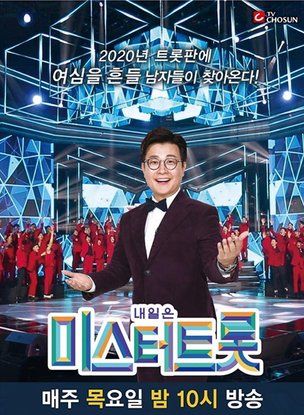‘내일은 미스터트롯’ /TV조선 제공=연합뉴스