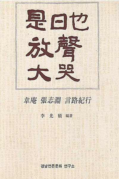 장지연의 ‘시일야방성대곡’을 다룬 서적.
