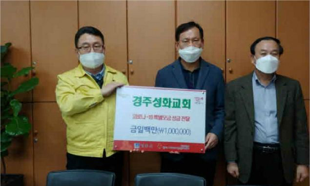권오현 경주성화교회 담임목사(가운데) 등이 11일 경주시청을 방문해 코로나19 극복을 위한 성금 100만 원을 전달하고 있다.