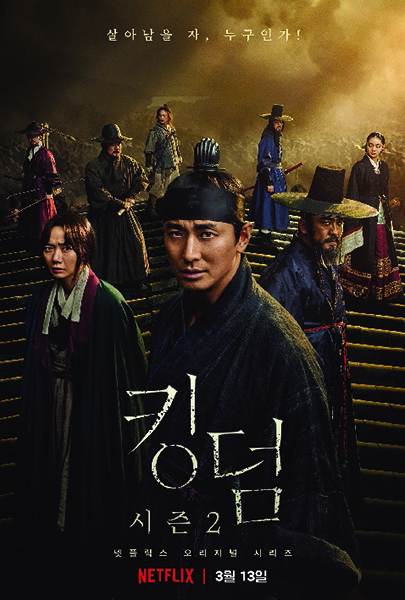 넷플릭스 ‘킹덤2’ 포스터 /넷플릭스 제공