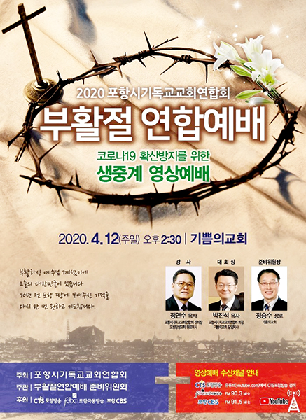◀4월 12일 포항 기쁨의교회에서 온라인 생중계로 드려지는 ‘2020 포항시기독교교회연합회 부활절 연합예배’ 포스터. /포항시기독교교회연합회 제공