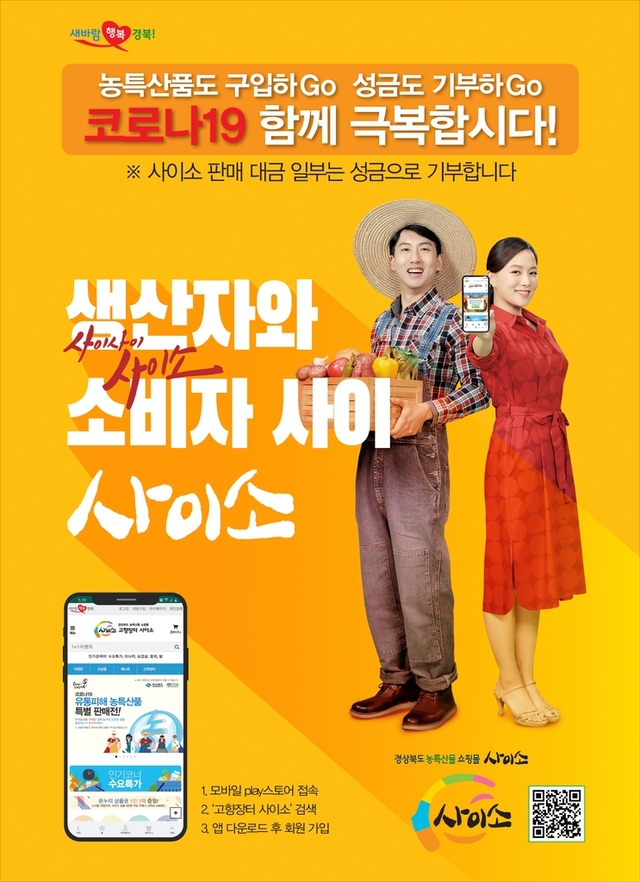 경북 농특산물 공식 쇼핑몰 '사이소'.