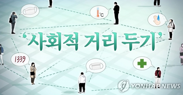 '사회적 거리 두기'(social distancing) (PG)