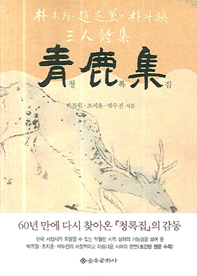 박목월 시인 등이 참여해 만든 ‘청록집’.