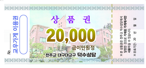 ‘덕수빙고’ 당첨자에게 제공하는 ‘덕수성당 상품권’. /덕수성당 제공