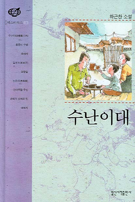 ‘수난이대’ ‘흰 종이 수염’등 하근찬의 작품들은 다양한 출판   사에서 출간돼 독자들과 만나고 있다.