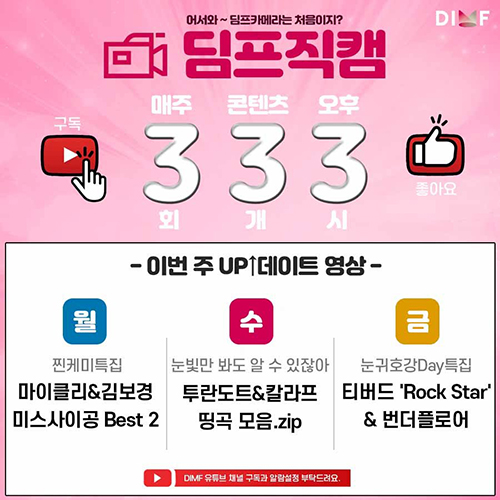 ‘딤프직캠’ SNS 이미지.  /DIMF 제공