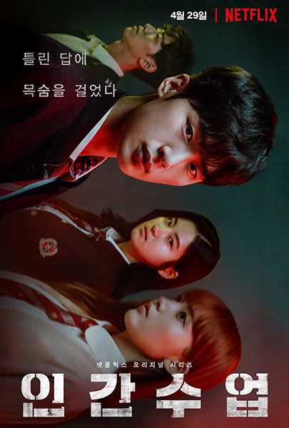 ‘인간수업’ 포스터                            /넷플릭스 제공