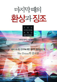 ‘마지막 때의 환상과 징조’ 표지.