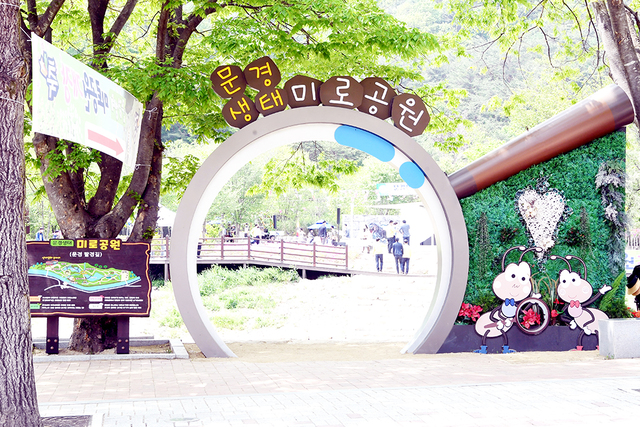 문경생태미로공원.