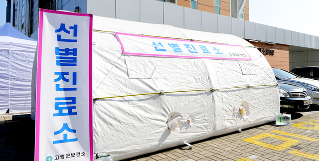 고령군보건소에 마련된 코로나19 선별진료소.