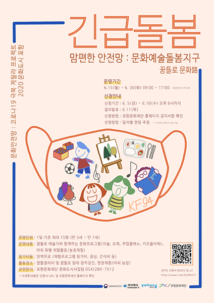 포항문화재단 문화적 돌봄서비스‘맘편한 안전망-문화예술돌봄지구 꿈틀로, 문화路’포스터.  /포항문화재단 제공