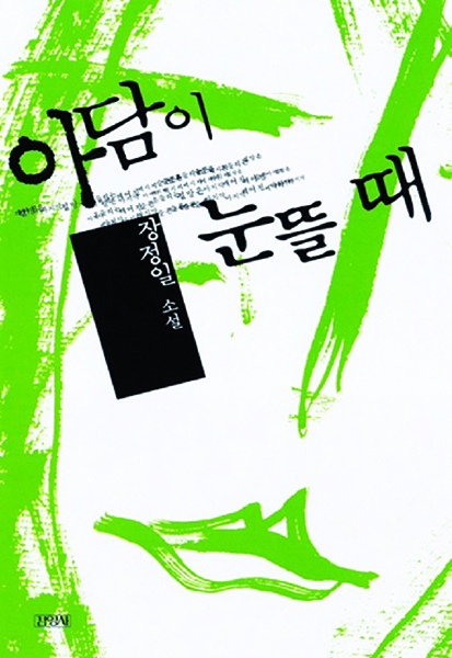 장정일 소설 ‘아담이 눈 뜰 때’.
