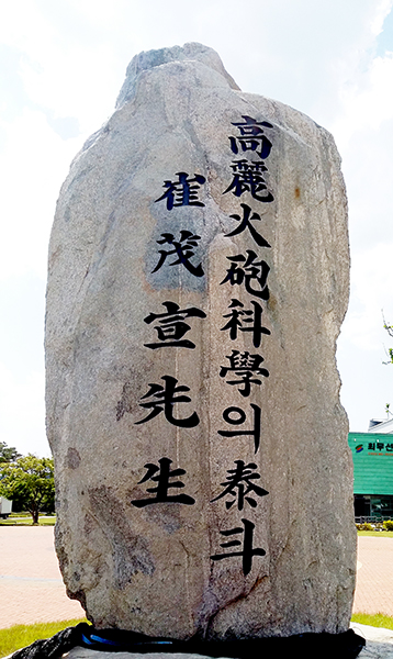 최무선과학관 입구엔 ‘고려 화포과학의 태두 최무선 선생’이라 적힌 조형물이 서있다.