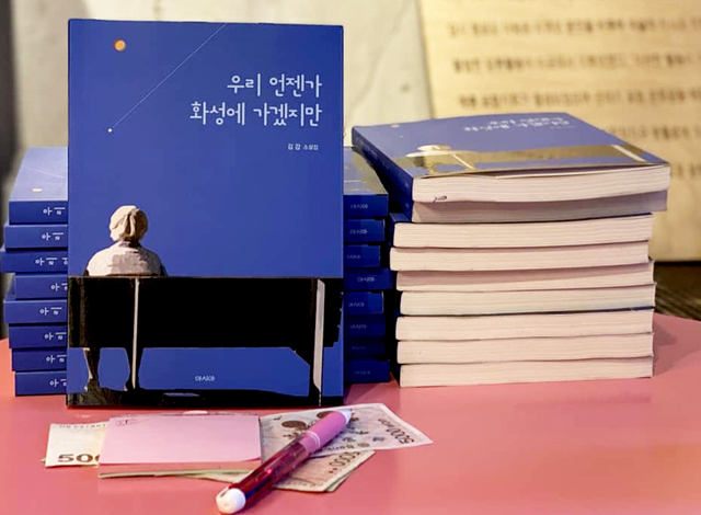 김강 소설가의 소설집 ‘우리 언젠가 화성에 가겠지만’ .  /청포도다방 제공