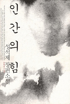 성석제 소설 ‘인간의 힘’.