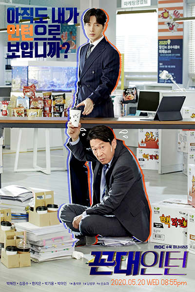 꼰대인턴 포스터.  /MBC 제공