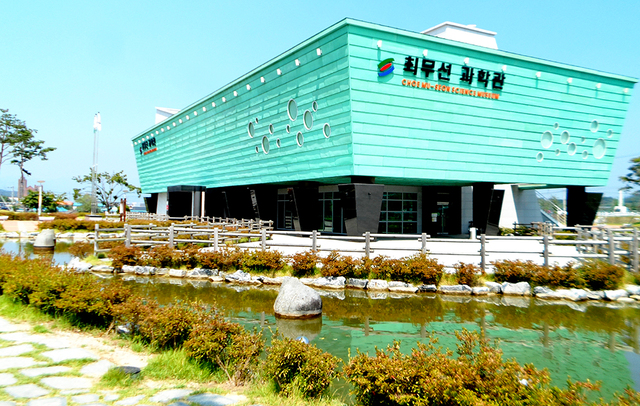 최무선의 애국의지를 이어가고자 만든 최무선과학관.
