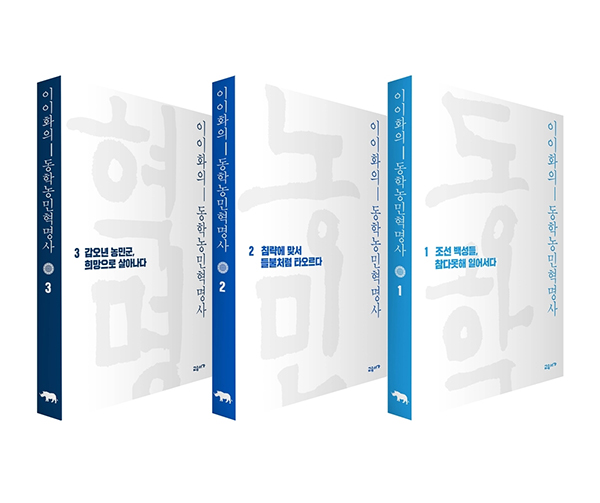 ‘이이화의 동학농민혁명사’  이이화 지음·교유서가 펴냄역사·1·2·3권 4만7천원