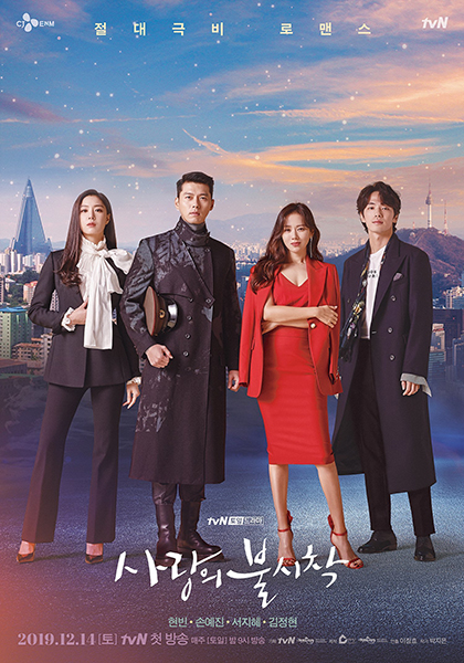 드라마 ‘사랑의 불시착’. /tvN 제공