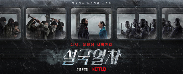 드라마 ‘설국열차’. /넷플릭스 제공.