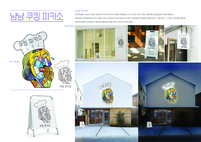 제4회 구미시 옥외광고 디자인 공모전에서 금상을 수상한 경운대 멀티미디어학과 이혜진씨가 출품한 ‘냠냠 쿠킹 피카소’ 입간판 디자인.  /경운대 제공