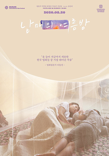 남매의 여름밤 포스터.  /오누필름 제공