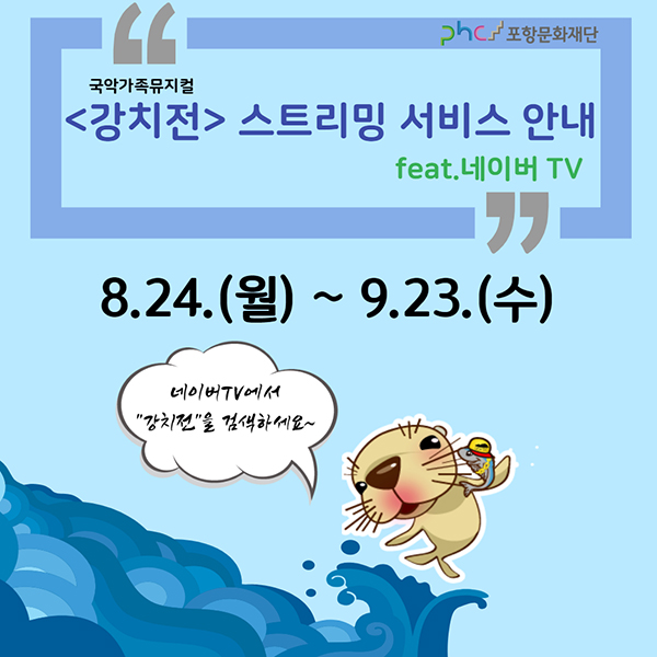 창작국악뮤지컬 ‘강치전’네이버tv 스트리밍 서비스 안내 포스터.  /포항문화재단 제공