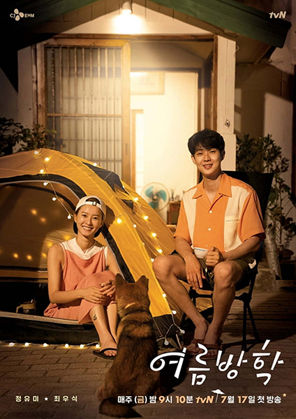코로나19 시대에 느릿느릿 여유를 두고 살아가는 일상을 보여주는 것으로 시청자들의 관심을 끈 TV 프로그램 ‘여름 방학’. /tvN  제공