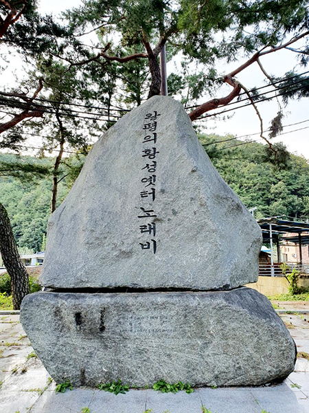 왕평 이응호의 ‘황성옛터’ 노래비.