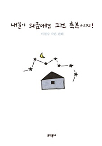 ‘내일이 와준다면 그건 축복이지’이철수 지음·문학동네 펴냄산문집·1만4천500원