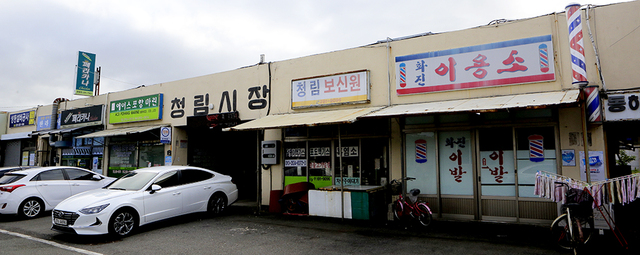 청림시장